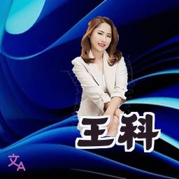 王科